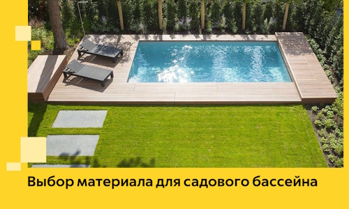 Выбор материала для садового бассейна в Климовске