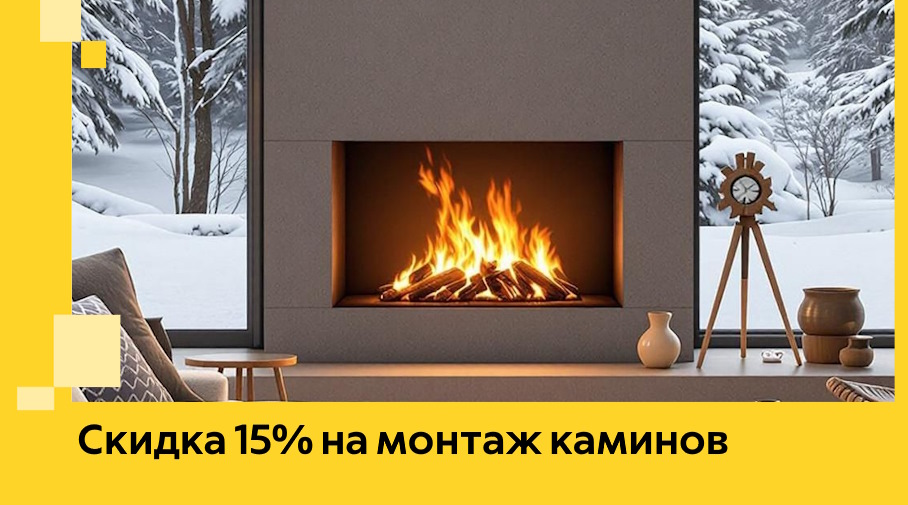 Акция! Скидка 15% на монтаж каминов в Климовске от ЭриданКлс