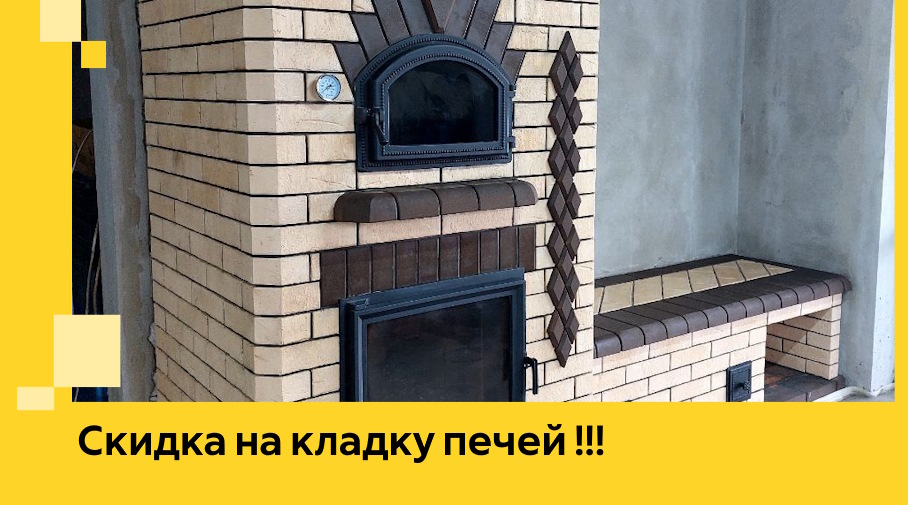 Акция! Выгодное предложение на кладку кирпичных печей от ЭриданКлс